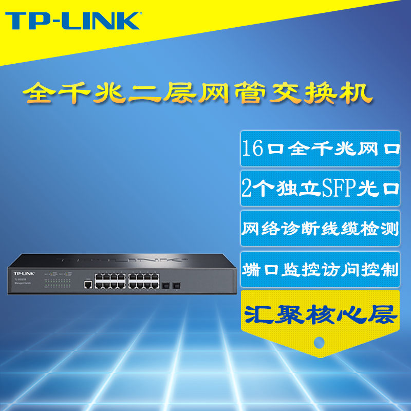 普联TP-LINK TL-SG3218 16口千兆网管交换机企业办公监控接入层核心交换机SFP光口VLAN端口汇聚端口限速QoS