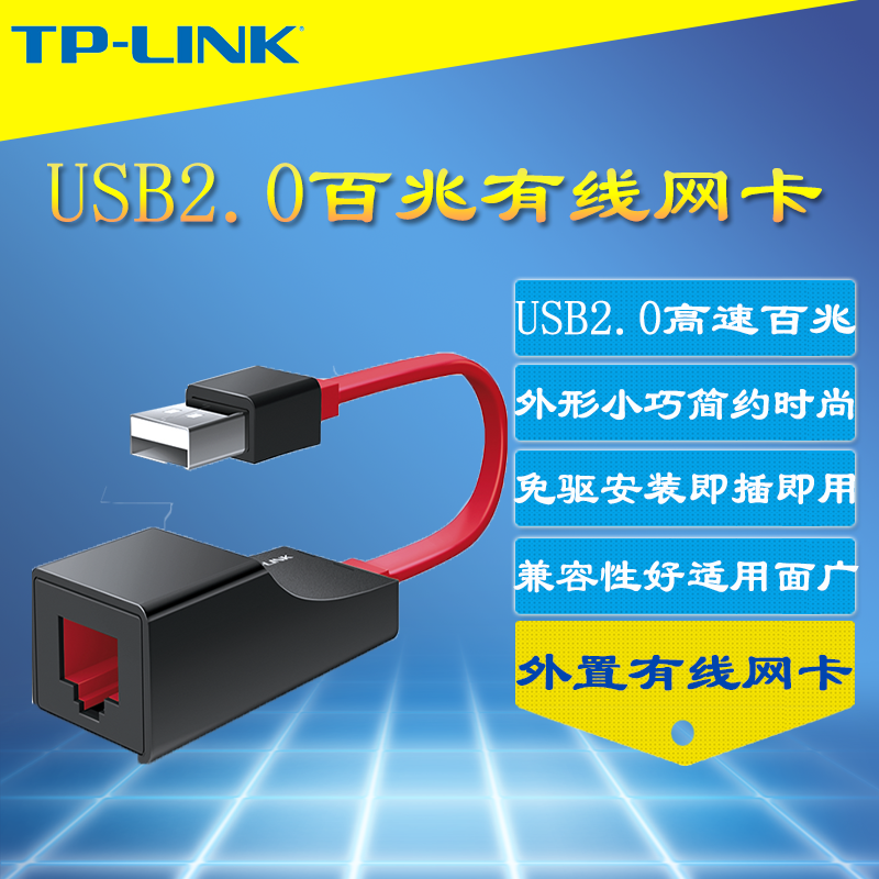 tp-link tl-uf210 usb有线网卡rj45网线接口转换器笔记本电脑外置免