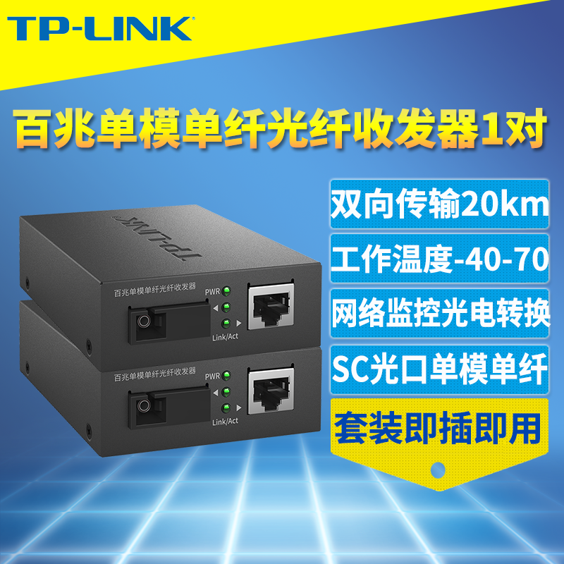 光纤收发器百兆单模光电转换器