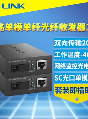 TP-LINK普联TL-FC111A+B一对光纤收发器套装100M百兆单模单纤SC光电转换一光一电网络监控20km远距离5V供电12