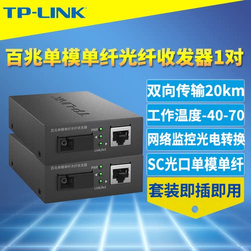 光纤收发器百兆单模光电转换器