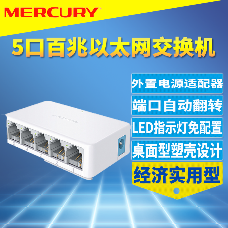 MERCURY水星S105C 5口百兆交换机模块100M五口以太网分流塑壳迷你小型即插即用傻瓜式弱电箱网络分线器集线器