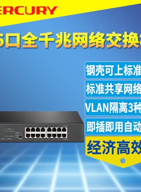 MERCURY水星SG116D全千兆16口交换机模块1000M快速以太网钢壳视频监控VLAN隔离网络克隆即插即用上机柜机架式