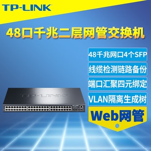48口全千兆网管交换机4个SFP光口VLAN端口镜像监控汇聚核心层生成树Web管理Qos机架式 普联TP SG3452 LINK