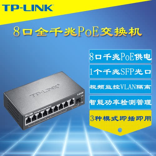 TP-LINK全千兆POE交换机
