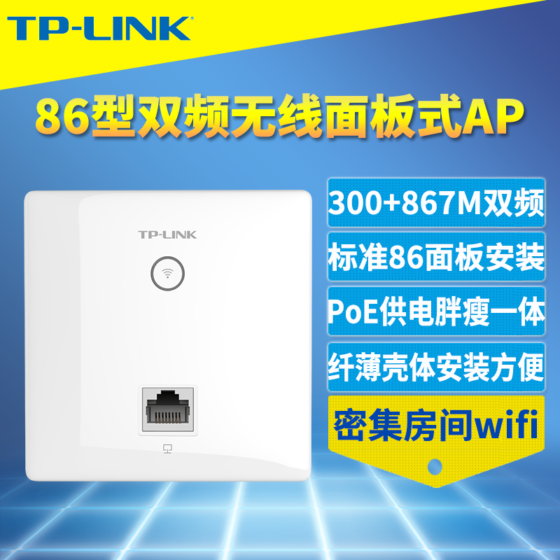 普联TP-LINK TL-AP1202I-PoE面板式86型双频无线AP室内入墙式wifi覆盖PoE网线供电5G家用无缝漫游APP远程管理