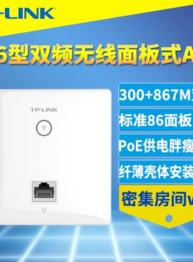 普联TP-LINK TL-AP1202I-PoE面板式86型双频无线AP室内入墙式wifi覆盖PoE网线供电5G家用无缝漫游APP远程管理
