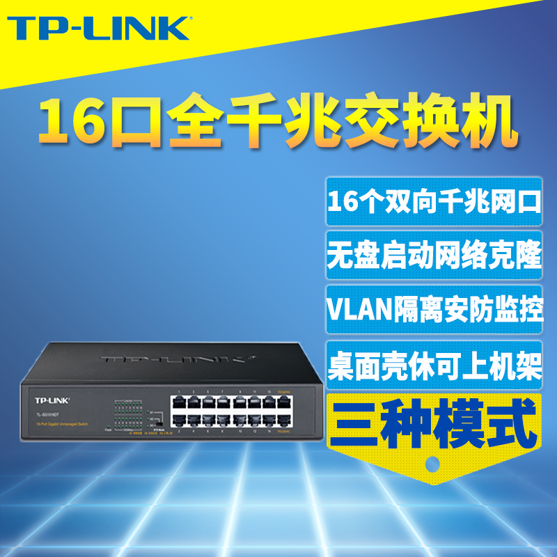 普联TP-LINK TL-SG1016DT全千兆16口交换机模块1000M高速网络监控分线路由器接口扩展端口隔离机柜机架式钢壳