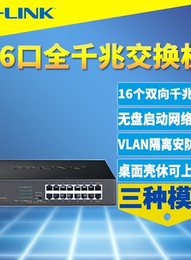 普联TP-LINK TL-SG1016DT全千兆16口交换机模块1000M高速网络监控分线路由器接口扩展端口隔离机柜机架式钢壳