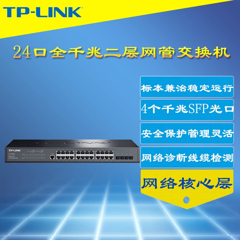 普联TP-LINK TL-SG3428 24口千兆网管型交换机SFP光口端口监控汇聚镜像链路冗余备份网络核心层VLAN机架式Web