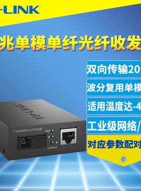 普联TP-LINK TL-FC311A-20工业级千兆单模单纤光纤收发器SC光电转换网络监控远距离20公里5V电源机架式耐高温