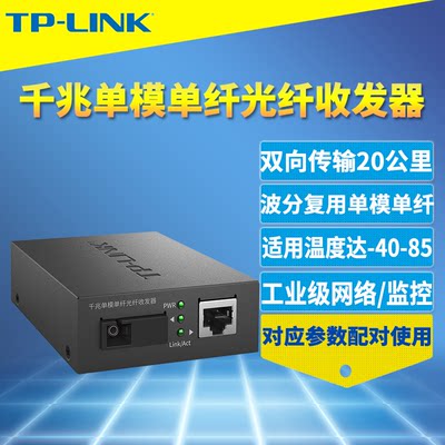 工业级光纤收发器TP-LINK