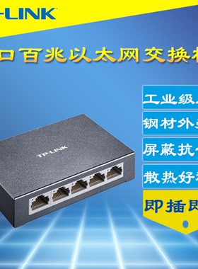 TP-LINK普联TL-SF1005D全百兆5口交换机钢壳模块100M网络监控家用接口分线集线器即插即用免配置无网管傻瓜式