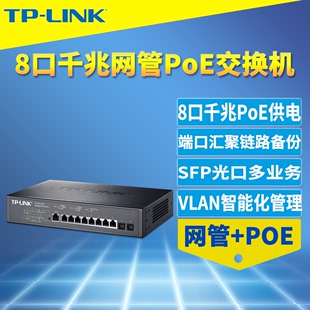 LINK SG3210PE 全千兆8口PoE交换机网管型大功率PoE供电器模块VLAN端口汇聚镜像监控SFP光口WEB管理QOS