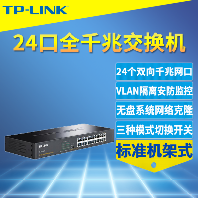 普联TP-LINK TL-SG1024T 24口全千兆交换机高速1000M以太网分线器集线器网络视频监控VLAN隔离机柜机架式钢壳