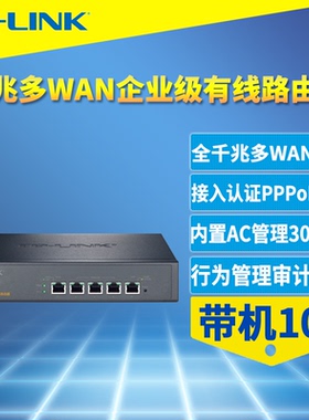 普联TP-LINK TL-R476G+ 全千兆5口有线路由器多WAN叠加AP管理AC企业公司商用PPPoE服务器带机100商云远程IPV6