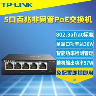 TP-LINK TL-SF1005P百兆5口PoE交换机无线AP网络监控摄像头4口标准PoE供电器模块非网管智能识别即插即用钢壳