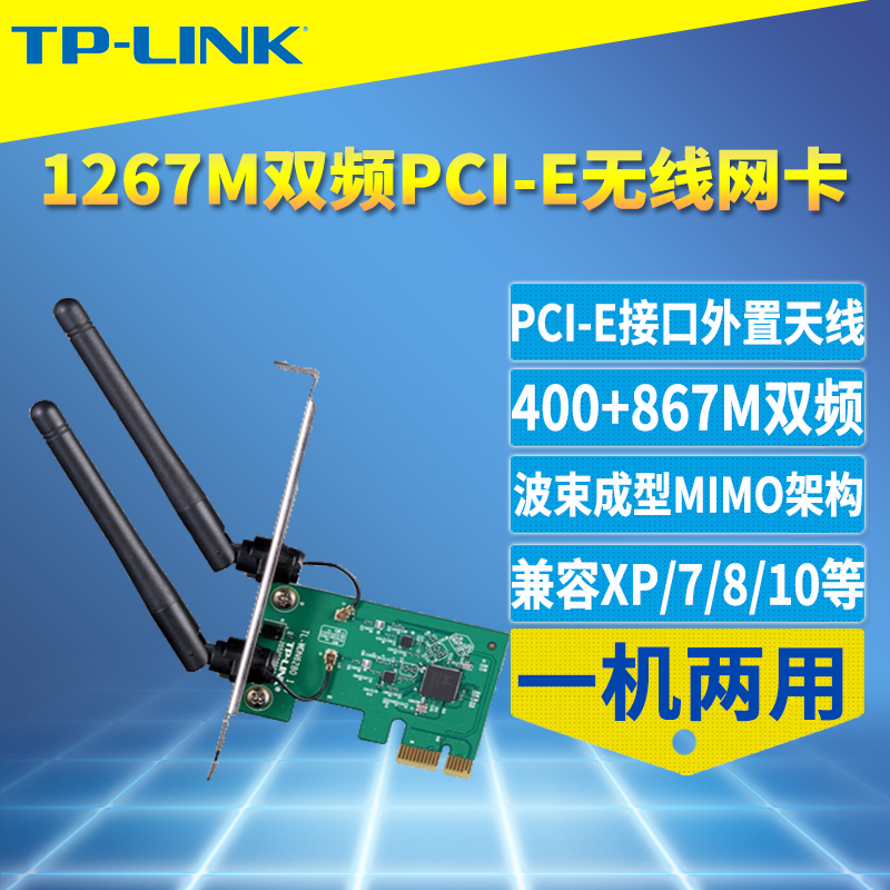 双频千兆无线网卡TP-LINK