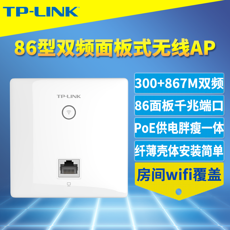普联TP-LINK TL-AP1202GI-PoE 面板式无线AP双频千兆端口PoE供电86型嵌入墙壁式家用室内房间Wi-Fi网络高速5g