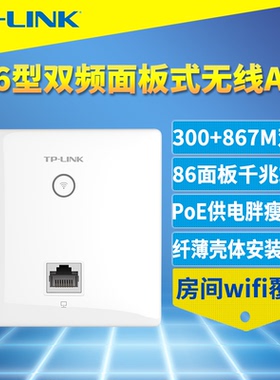 普联TP-LINK TL-AP1202GI-PoE 面板式无线AP双频千兆端口PoE供电86型嵌入墙壁式家用室内房间Wi-Fi网络高速5g