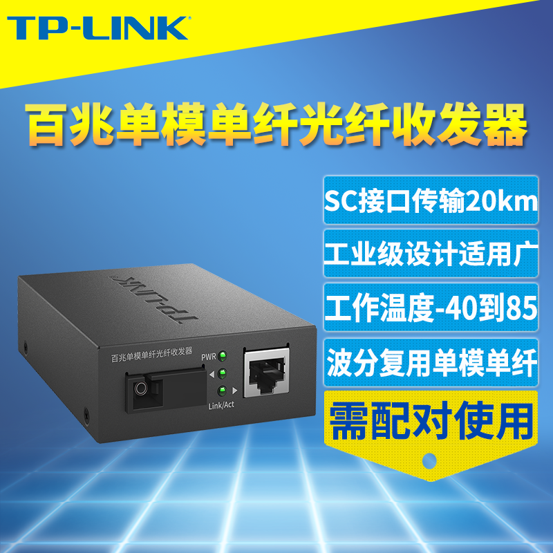工业级光纤收发器TP-LINK