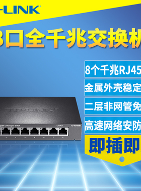 普联TP-Link TL-SG1008D 8口全千兆交换机模块钢壳1000M以太网桌面式非网管即插即用RJ45网络接口分线器