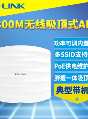 普联TP-LINK TL-AP302C-PoE吸顶式300M无线AP企业级商用酒店宾馆wifi覆盖网络工程大功率PoE网线供电远程管理