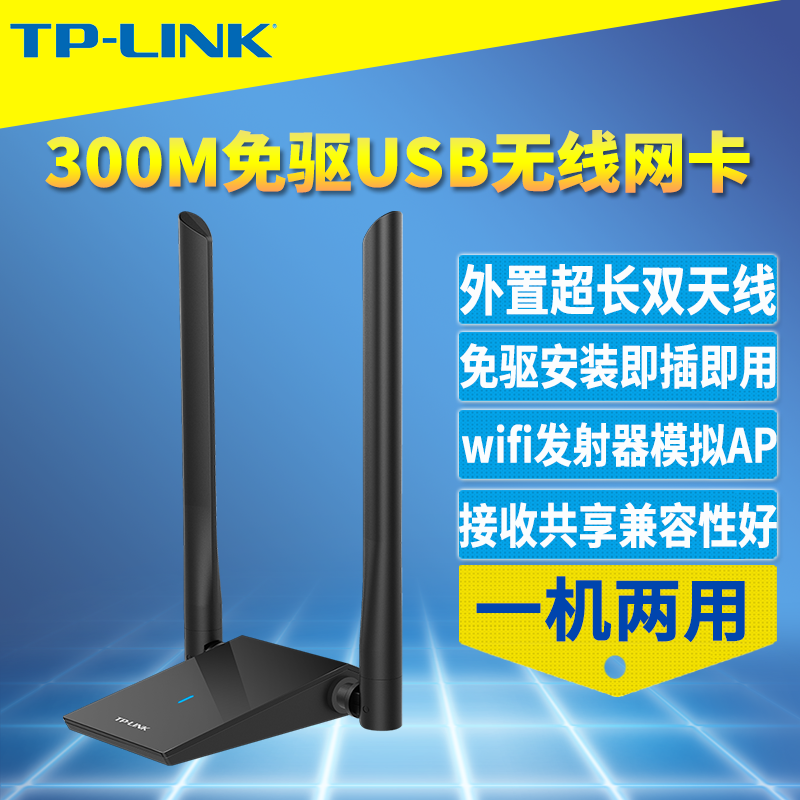 TP-LINK TL-WN826N免驱版300M高增益USB无线网卡台式机笔记本wifi接收器内置驱动模拟AP外置天线手机热点接收 网络设备/网络相关 网卡 原图主图