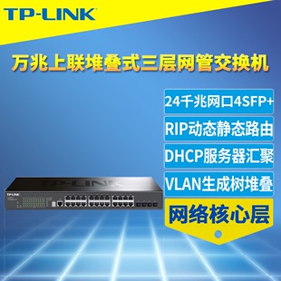 LINK SH6428 DHCP服务器QoS 24口千兆三层网管型交换机网络核心层可堆叠万兆上联SFP 端口汇聚监控VLAN