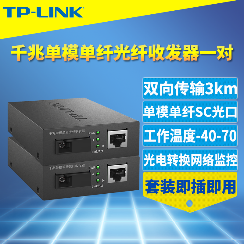 TP-LINK TL-FC311A-3/TL-FC311B-3一对套装千兆光纤收发器单模单纤SC大方口光电转换高速网络监控一光一电3km 网络设备/网络相关 收发器 原图主图