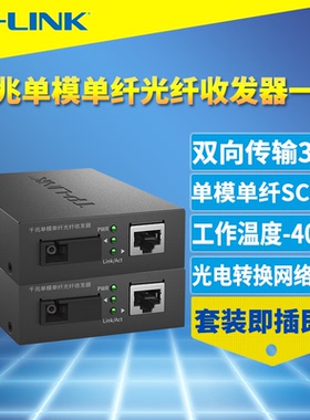 普联TP-LINK TL-FC311A-3/TL-FC311B-3一对套装千兆光纤收发器单模单纤SC大方口光电转换网络监控一光一电3km