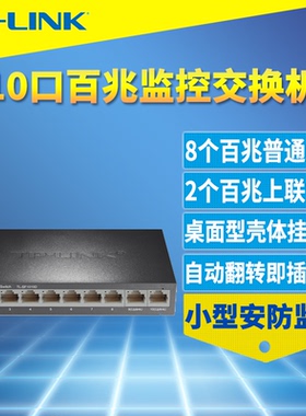 普联TP-LINK TL-SF1010D百兆10口网络交换机8口9口高速100M接口分线器钢壳安防监控专用双上联即插即用挂墙孔