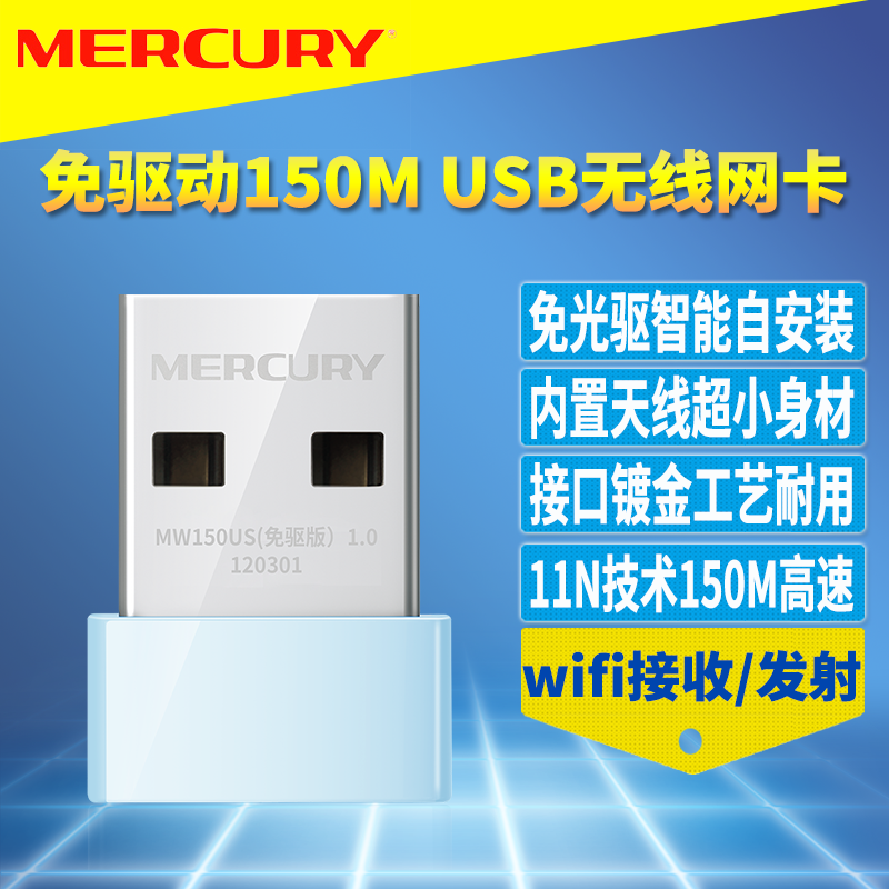 MERCURY/水星 免驱动USB无线网卡迷你型自动安装台式机电脑wifi接收器MW150US免驱版兼容XP/win7/win8/win10 网络设备/网络相关 网卡 原图主图