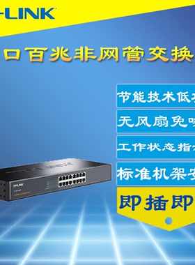 普联TP-LINK TL-SF1016S百兆16口交换机100M高速以太网分线器路由器网络监控接口扩展机柜机架式钢壳即插即用