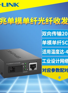 普联TP-LINK TL-FC311B-20工业级千兆单模单纤光纤收发器网络安防监控视频传输光电转换器一光一电单个20公里