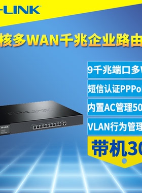 普联TP-LINK TL-ER3229G 多WAN口全千兆有线路由器9口8企业级带宽叠加上网管理审计VLAN多网段AC云远程机架式