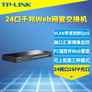 LINK SG2226 26口全千兆云管理交换机2光24电SFP光口VLAN隔离端口汇聚监控镜像网络接入层机架式 机柜式