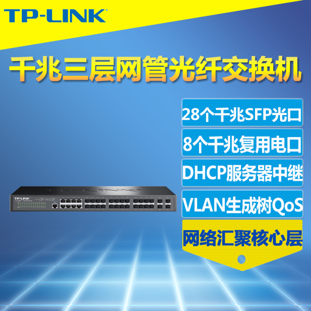 普联TP-LINK TL-SG5828F千兆三层光纤交换机Web网管8电28光口SFP汇聚核心层VLAN端口汇聚镜像监控IPV6远程APP