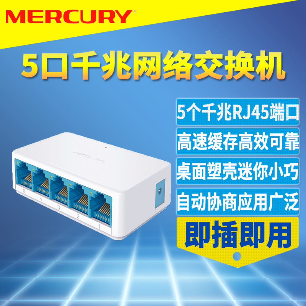 mercury水星sg105c千兆交换机