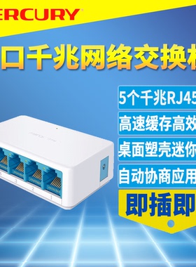 MERCURY/水星 SG105C 5口全千兆网络交换机模块家用高速1000M以太网即插即用迷你便携小型塑壳网口分线集线器