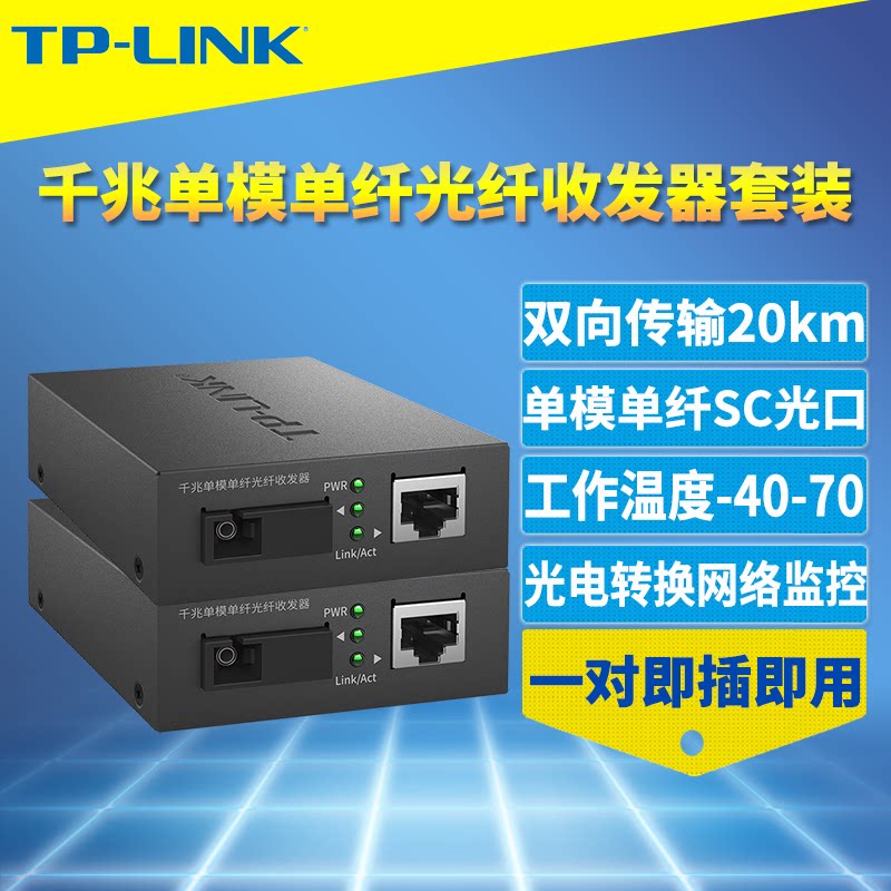 普联TP-LINK TL-FC311A/B-20一对千兆光纤收发器套装单模单纤SC大方口光电转换器一光一电5V电源网络监控20km