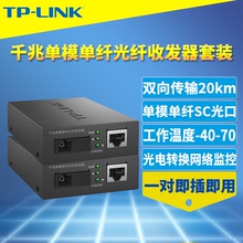 TP-LINK TL-FC311A/B-20一对千兆光纤收发器套装单模单纤SC大方口光电转换器一光一电模块5V电源网络监控20km