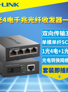 普联TP-LINK TL-FC311A-3/TL-FC314B-3一对 1光4电千兆光纤收发器套装单模单纤SC光电转换监控远距离一光四电