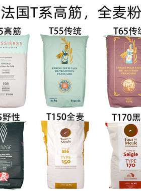 法国伯爵面粉T45T55T65法式面包粉高筋粉T150T80T170全麦粉黑麦粉