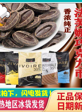 法芙娜巧克力 33%35%40%牛奶66%62%70%55%黑白巧克力币烘焙100g