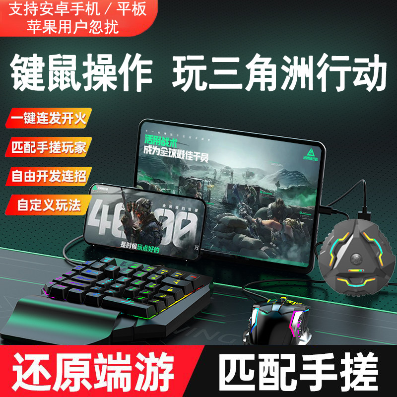 诺手新款三角州键盘鼠标自动压枪和平手机平板外设吃鸡转换器