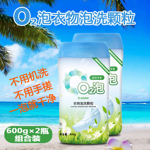 o2泡衣物泡洗颗粒600g2瓶家用正品02泡洗专家洗神器泡衣粉家庭装