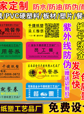 定做防伪食堂饭票软膜塑料饭菜票就餐票券早中餐券订制作定制包邮