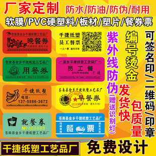 定做防伪食堂饭票软膜塑料饭菜票就餐票券早中餐券订制作定制包邮