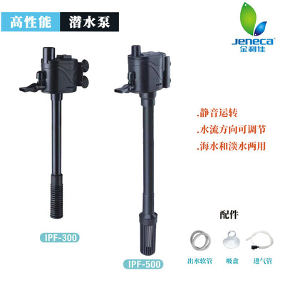 金利佳JENECA潜水泵IPF-300-400-500-600增氧循环过滤泵吸盘软管